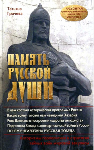 Память русской души - Татьяна Грачёва