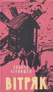 Чернишев Славчо. ВIТРЯК