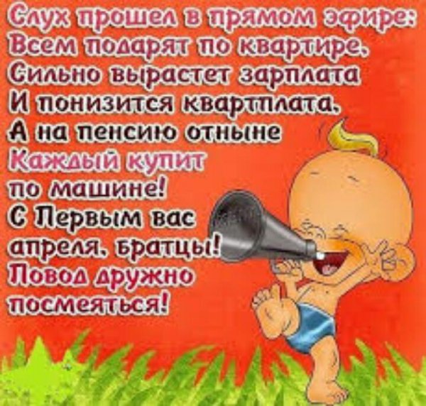 С первым апреля