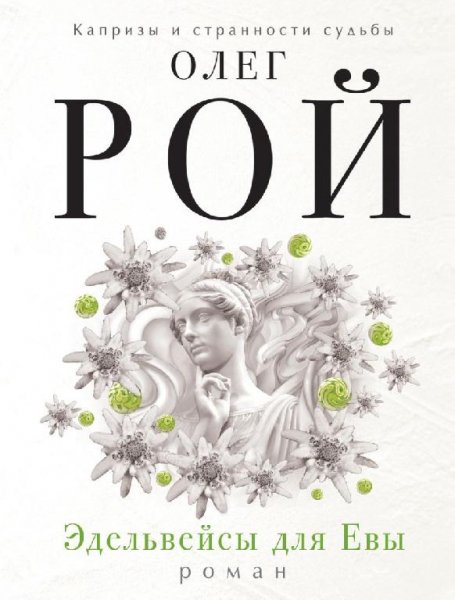 Рой. Эдельвейсы для Евы