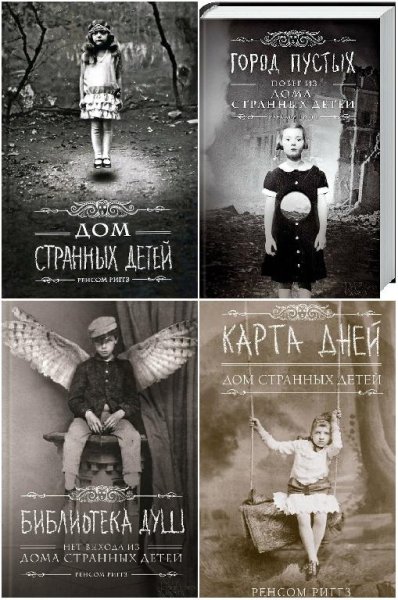 Ренсом Риггз. Цикл Дом странных детей