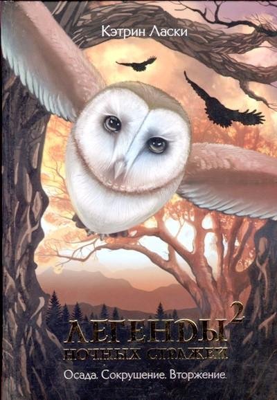 Legendyi nochnyih strazhej 2 Sokrushenie