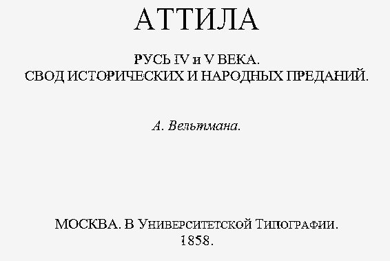 Вельтман. Аттила. Русь IV и V веков