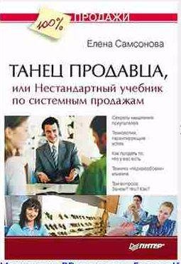 Танец продавца, или Нестандартный учебник по системным прод
