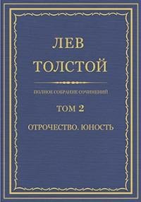 Лев Николаевич Толстой - Том 02. Отрочес