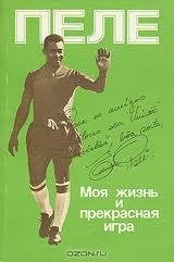 Пеле Моя жизнь и прекрасная игра