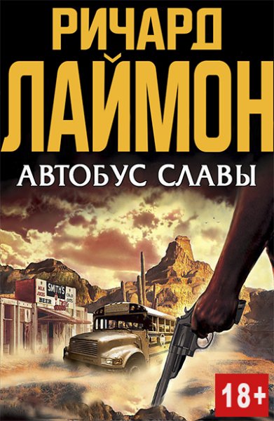 Лаймон. Автобус славы