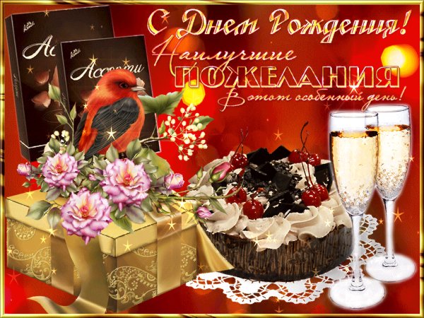С Днём Рождения!
