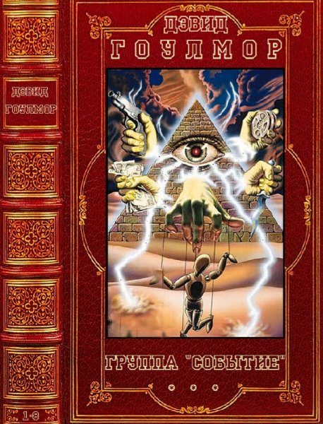 Дэвид Гоулмор. Группа Событие. Книги 1-8