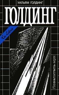 Повелитель мух