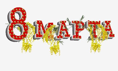 8 МАРТА 005