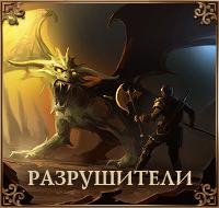 Разрушители