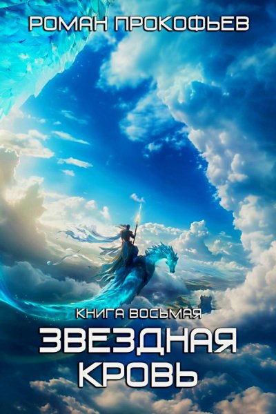 Звездная Кровь 8. Истинный