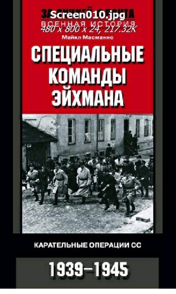 М.Масманно-Специальные команды Эйхмана.