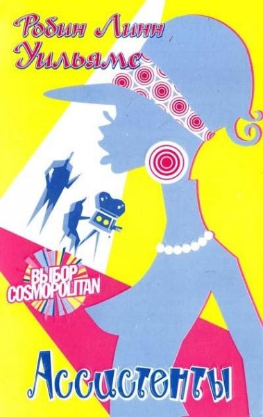 Робин Уильямс Ассистенты