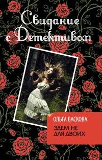 Баскова О.-Эдем не для двоих