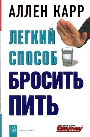 Легкий способ бросить пить