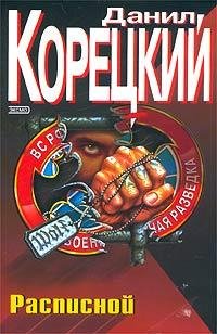 Koreckij D.-Raspisnoj