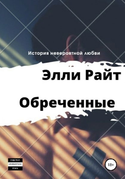 Райт. Обречённые