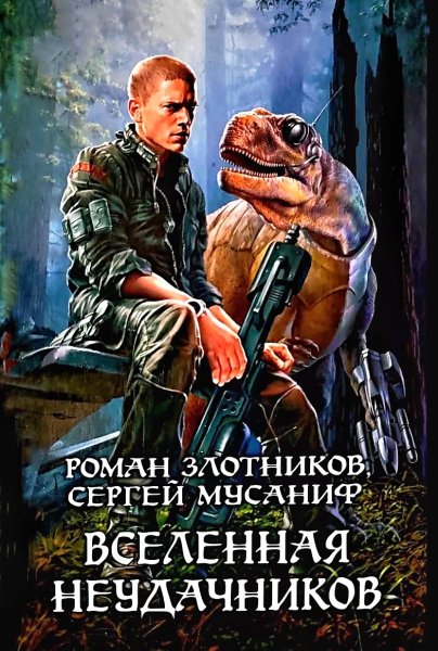 Вселенная неудачников