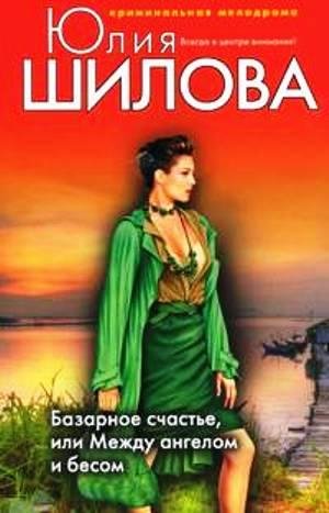 Базарное счастье или Между ангелом и бес