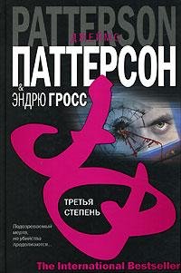 Джеймс Паттерсон - Третья степень