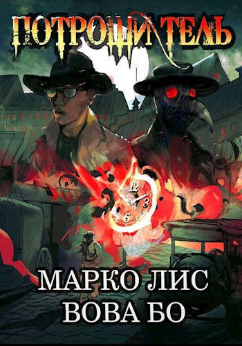 Марко Лис, Вова Бо Добро пожаловать в Роркх. Цикл из 2 книг