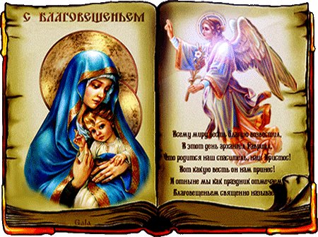 Анимированная открытка с благовещением (16)