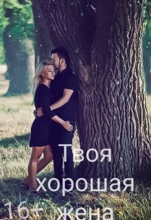 Землянская. Твоя хорошая жена