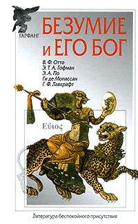 bezumie i ego bog