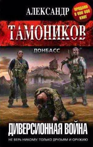 Александр Тамоников - Диверсионная война