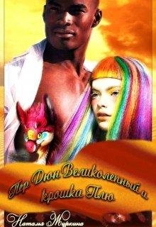 Дюн Великолепный и крошка Плю