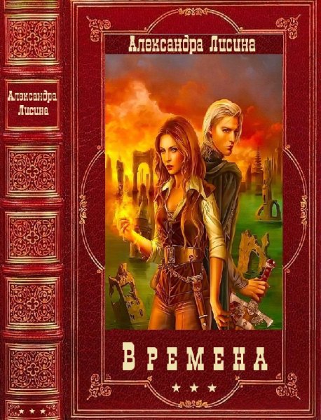 Лисина. Цикл Времена