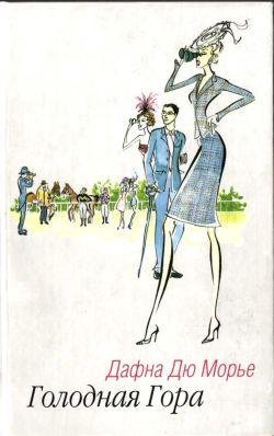 Дафна Дю Морье. Голодная гора