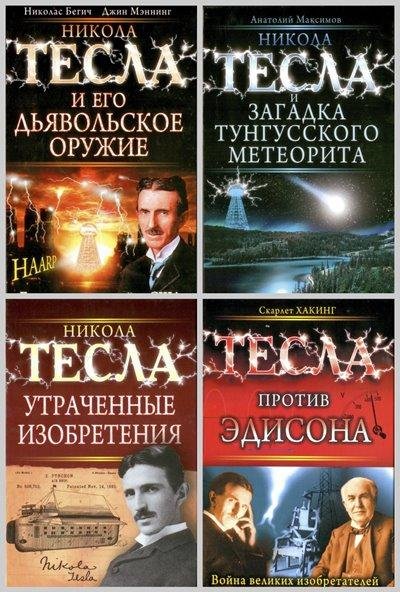 Никола Тесла. Рассекреченная история (15 книг)