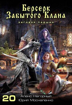 Moskalenko JUrii Mun Berserk zabytogo klana. Zagovor Padshi