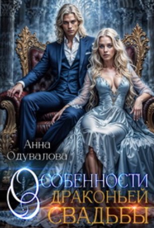Особенности драконьеи свадьбы