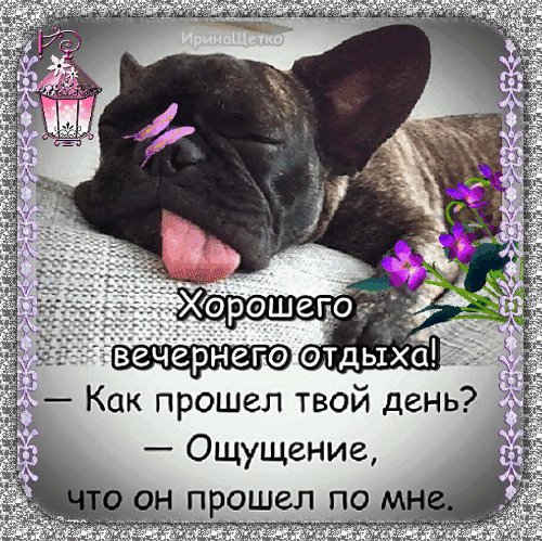 Анимированная открытка хорошего вечернего