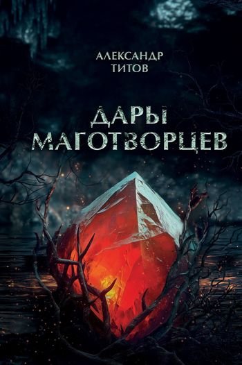 Александр Титов Дары маготворцев