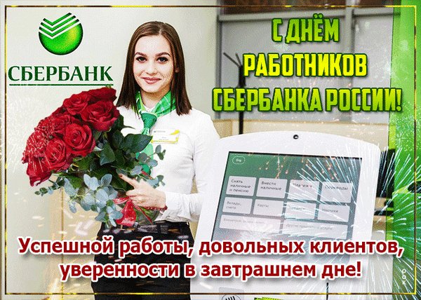 Анимированная открытка с днём работников