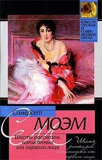 Шесть рассказов написанных от первого лица