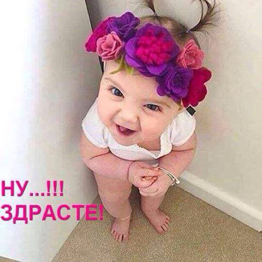 Ну здрасте