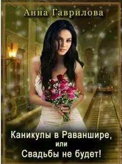 Каникулы в Раваншире, или Свадьбы не будет!