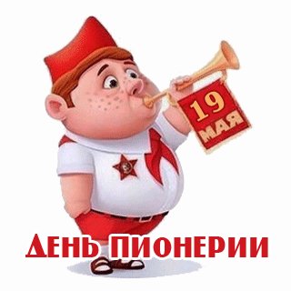 Анимированная открытка день пионерии