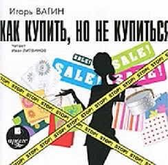 Как купить но не купится