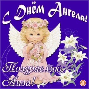 otkrytka-s-dnem-angela-liza