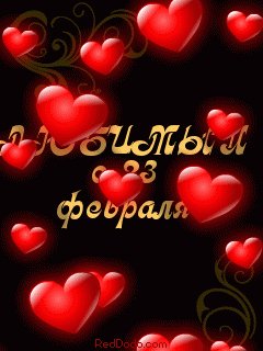 ЛюбимыйС23февр