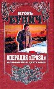 И. Бунич - Операция Гроза