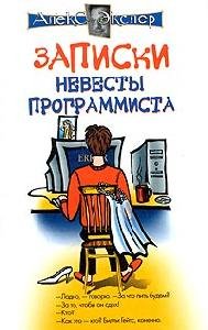 Zapiski nevestyi programmista