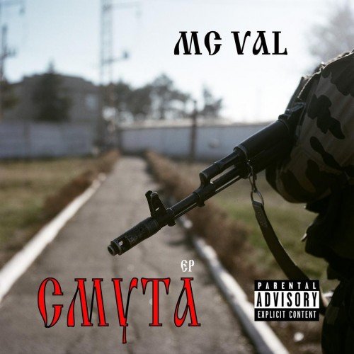 MC Val. Смута